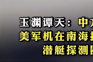 王猛：前无古人后我也不信能有来者 詹姆斯的生涯就是则神话故事